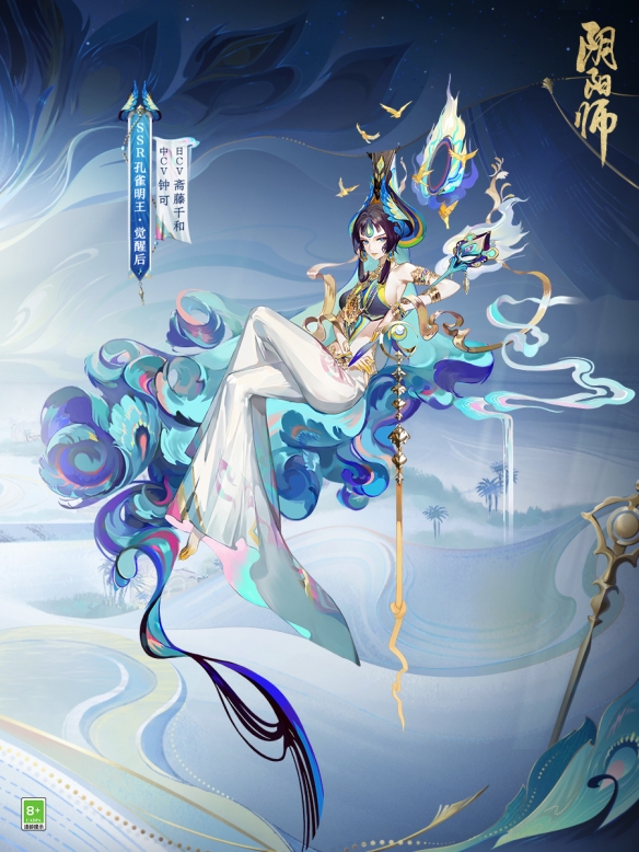 罪业之羽 高洁之心《阴阳师》全新SSR孔雀明王5月24日即将降临！