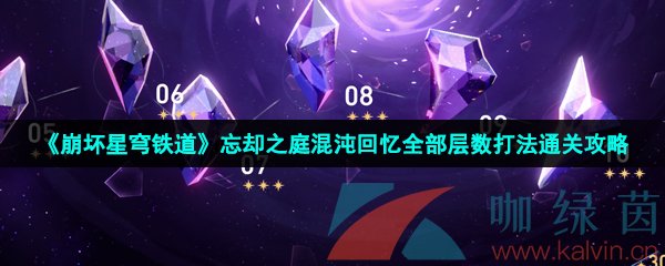 《崩坏星穹铁道》忘却之庭混沌回忆全部层数打法通关攻略