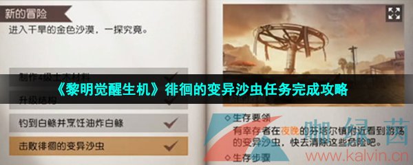 《黎明觉醒生机》徘徊的变异沙虫任务完成攻略