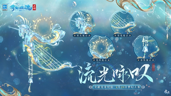 神兽化灵灿若繁星 《倩女手游》全新七周年时装坐骑仙气亮相！