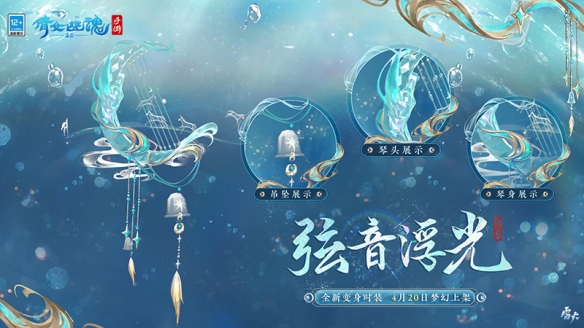 神兽化灵灿若繁星 《倩女手游》全新七周年时装坐骑仙气亮相！