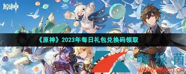 《原神》2023年5月15日礼包兑换码领取