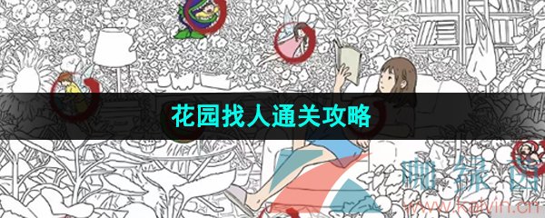 《汉字找茬王》花园找人通关攻略