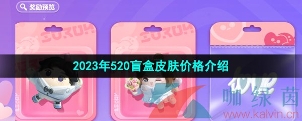 《蛋仔派对》2023年520盲盒皮肤价格介绍