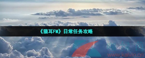 《猫耳FM》日常任务攻略