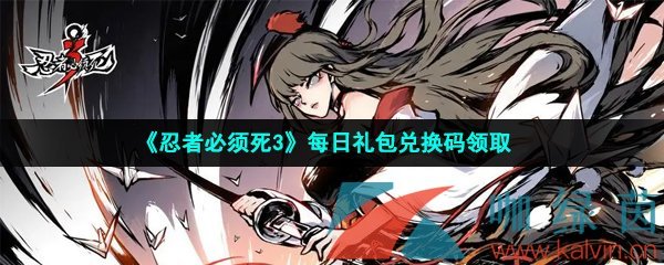 忍者必须死3手游2023年5月20日兑换码是什么-2023年5月20日礼包兑换码领取