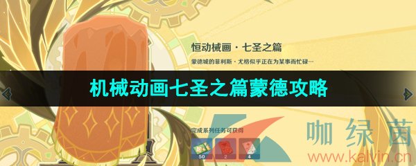 《原神》3.7决斗召唤之巅恒动械画七圣之篇蒙德攻略