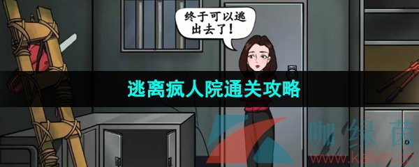 汉字找茬王帮助小姐姐逃离病房怎么通关-逃离疯人院通关攻略