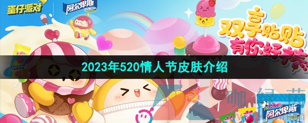 《蛋仔派对》2023年520情人节皮肤介绍