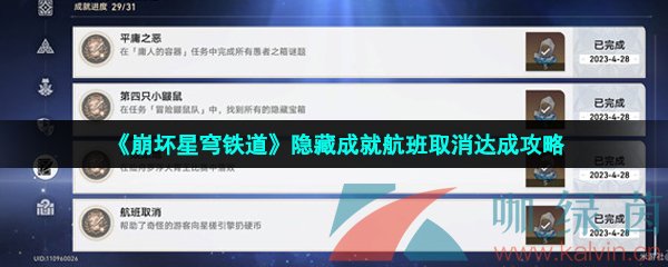 崩坏星穹铁道航班取消成就怎么做-隐藏成就航班取消达成攻略