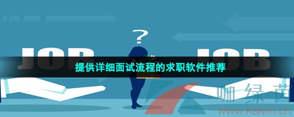 能够给求职人提供详细面试流程的求职软件有哪些-提供详细面试流程求职软件推荐