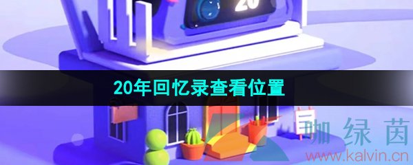 京东20年回忆录查看位置在哪-20年回忆录查看位置