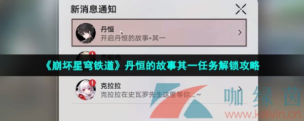 《崩坏星穹铁道》丹恒的故事其一任务解锁攻略