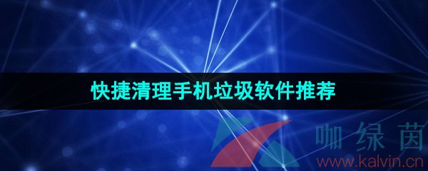 深度清理手机的软件有哪些-快捷且深度清理手机垃圾软件推荐