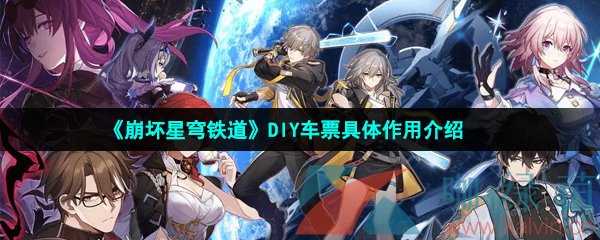 《崩坏星穹铁道》DIY车票具体作用介绍