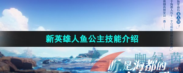 王者荣耀新英雄人鱼公主技能是什么-新英雄人鱼公主技能介绍