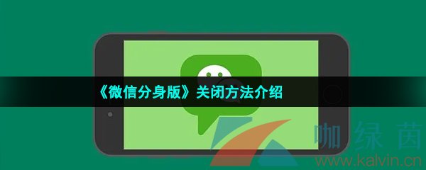 微信分身版怎么关闭-怎么取消微信分身-关闭方法介绍