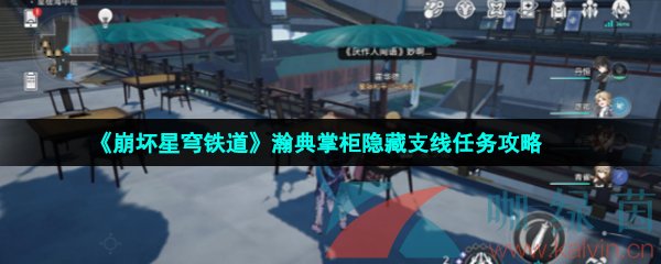 崩坏星穹铁道瀚典掌柜隐藏支线任务怎么做-瀚典掌柜隐藏支线任务攻略