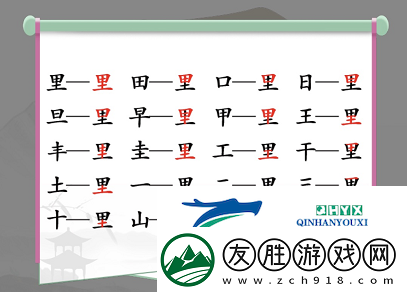 汉字找茬王里找出17个字怎么过