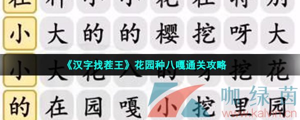 《汉字找茬王》花园种八嘎通关攻略