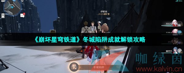 崩坏星穹铁道冬城陷阱成就怎么解锁-冬城陷阱成就解锁攻略