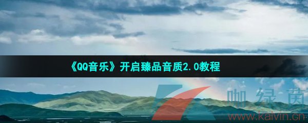 QQ音乐怎么开启臻品音质2.0-开启臻品音质2.0教程