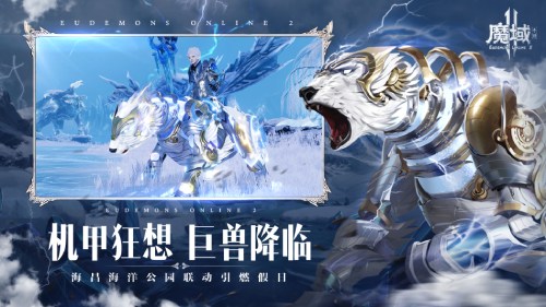 《魔域手游2》×海昌海洋公园联动活动现已上线