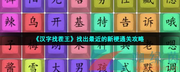 《汉字找茬王》找出最近的新梗通关攻略