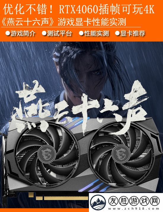 燕云十六声显卡性能实测：优化不赖-RTX4060配合帧生成可玩4K