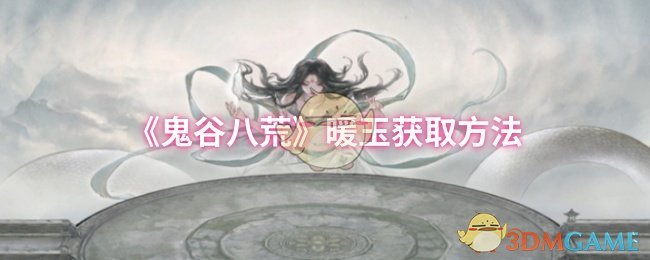 《鬼谷八荒》暖玉获取方法