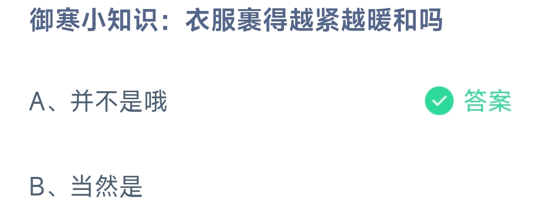 御寒小知识:衣服裹得越紧越暖和吗并不是哦还是当然是.-蚂蚁庄园12.31日答案