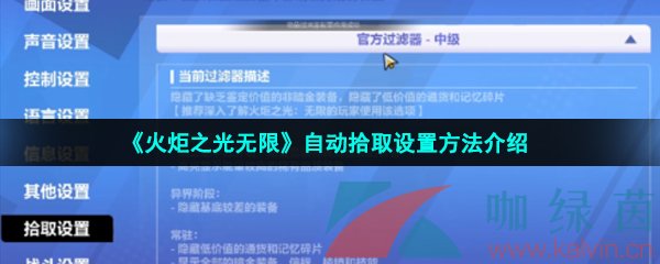 火炬之光无限自动拾取怎么设置-自动拾取设置方法介绍