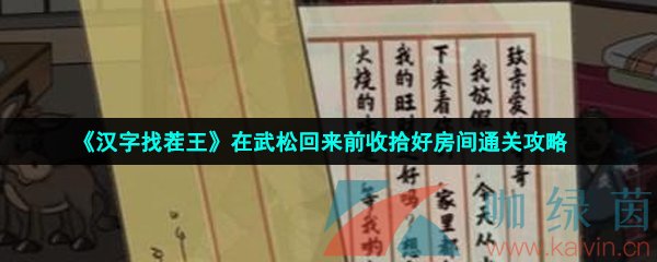 汉字找茬王在武松回来前收拾好房间怎么过-在武松回来前收拾好房间通关攻略