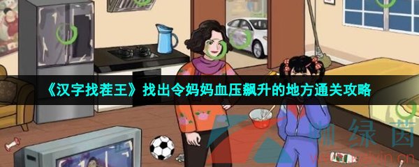 汉字找茬王找出令妈妈血压飙升的地方怎么过-找出令妈妈血压飙升的地方通关攻略