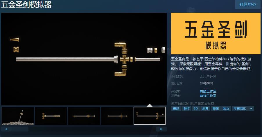 五金圣剑模拟器登录Steam页面-五金圣剑模拟器发售日期待定