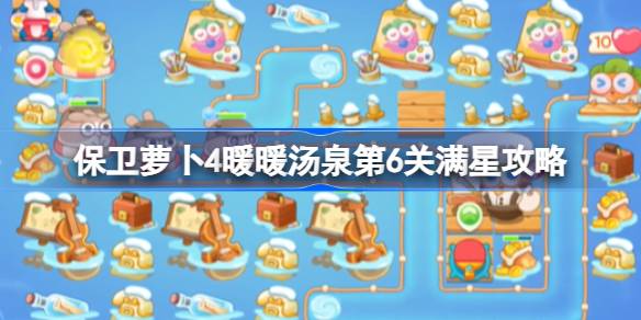 保卫萝卜4暖暖汤泉第六关怎么过-保卫萝卜4暖暖汤泉第6关满星攻略