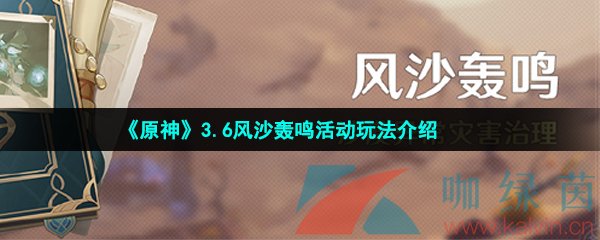 《原神》3.6风沙轰鸣活动玩法介绍