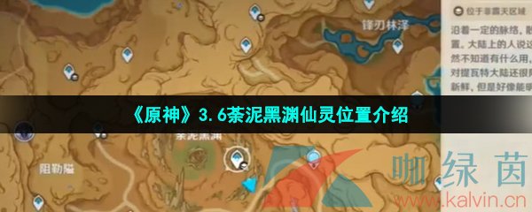 原神荼泥黑渊仙灵在哪-3.6荼泥黑渊仙灵位置介绍