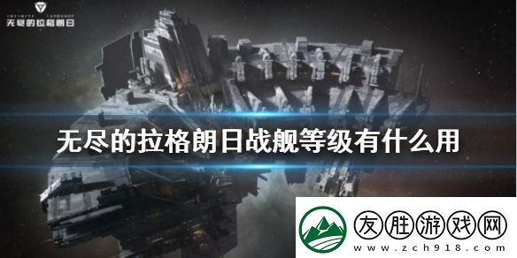 无尽的拉格朗日战舰等级提升攻略：攻略助你突破界限