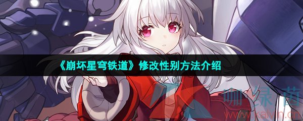 崩坏星穹铁道性别怎么改-崩坏星穹铁道角色性别怎么修改