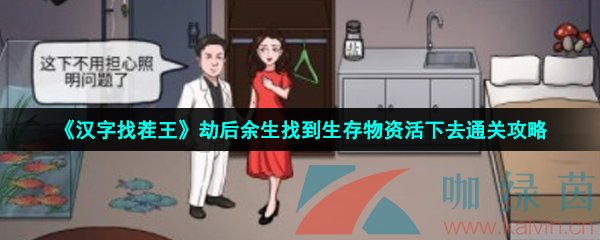 汉字找茬王劫后余生怎么过-劫后余生找到生存物资活下去通关攻略