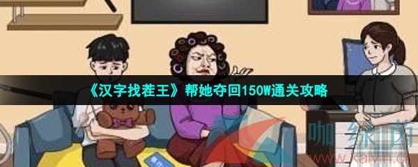 《汉字找茬王》帮她夺回150W通关攻略