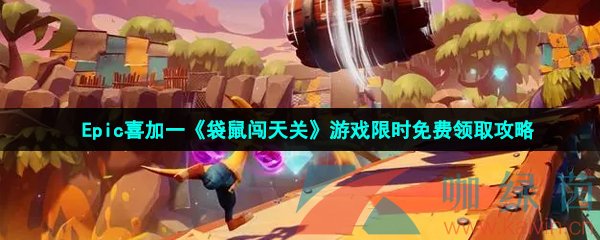 epic喜加一袋鼠闯天关怎么免费领取-KaotheKangaroo限时免费领取地址