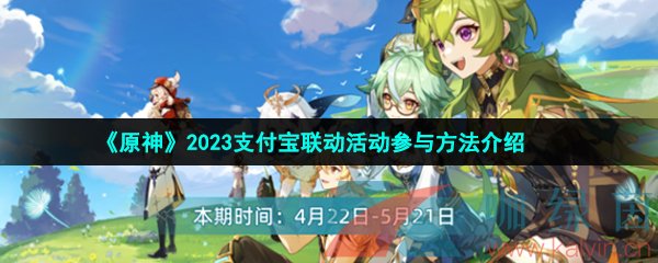 原神2023支付宝联动活动怎么参与-2023支付宝联动活动参与方法介绍