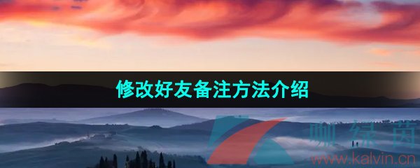 抖音极速版怎么修改好友备注-修改好友备注方法介绍