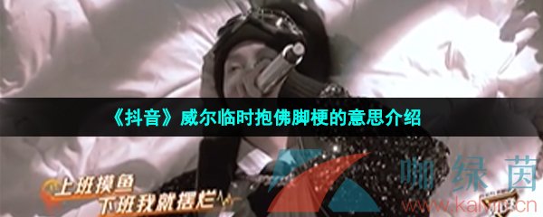 《抖音》威尔临时抱佛脚梗的意思介绍