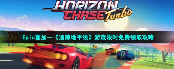 epic喜加一追踪地平线怎么免费领取-HorizonChaseTurbo限时免费领取地址