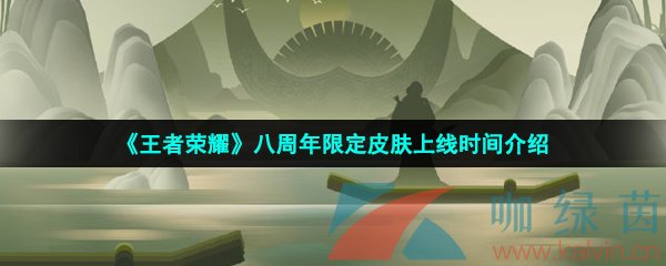 王者荣耀八周年皮肤什么时候上线-2023年八周年限定皮肤上线时间介绍