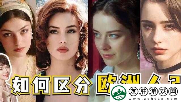 欧洲人看的