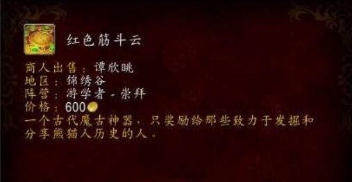 魔兽世界红色筋斗云怎么获得-红色筋斗云获取方法